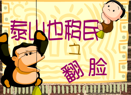 泰山也翻脸 截图 2/7