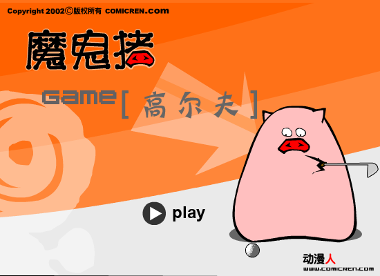 高尔夫球（evilpig） 截图 7/8