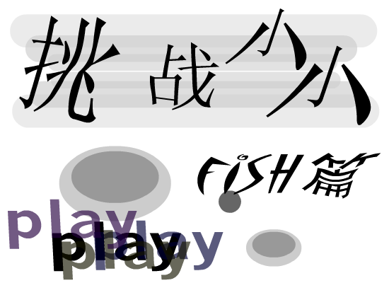 fish小小游戏new（fish2） 截图 5/5