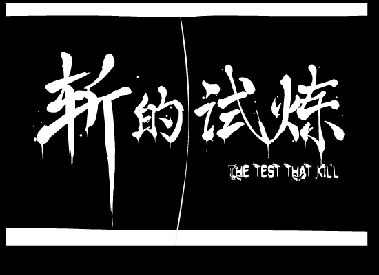 斩的试炼 《动作游戏》 截图 4/8
