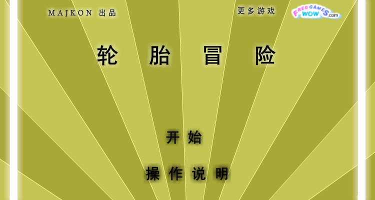 轮胎冒险中文版 截图 1/8