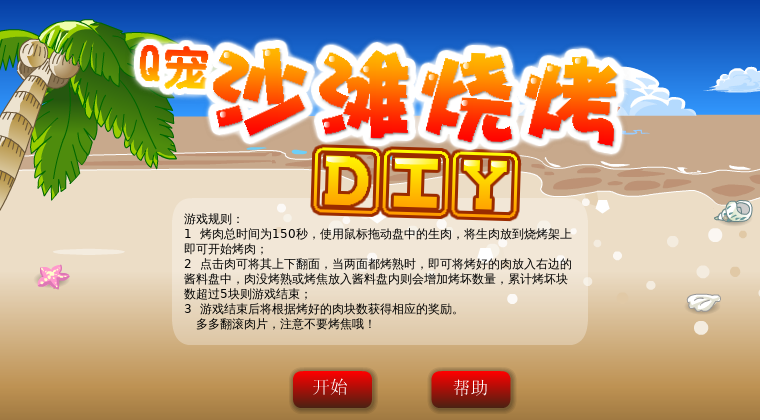 沙滩烤肉 截图 3/8