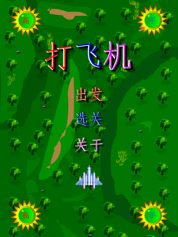高手打飞机（聊天动画） 截图 1/8
