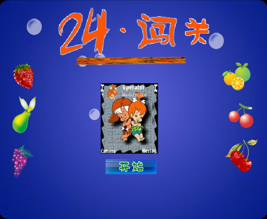 24点闯关（fanst03） 截图 6/8