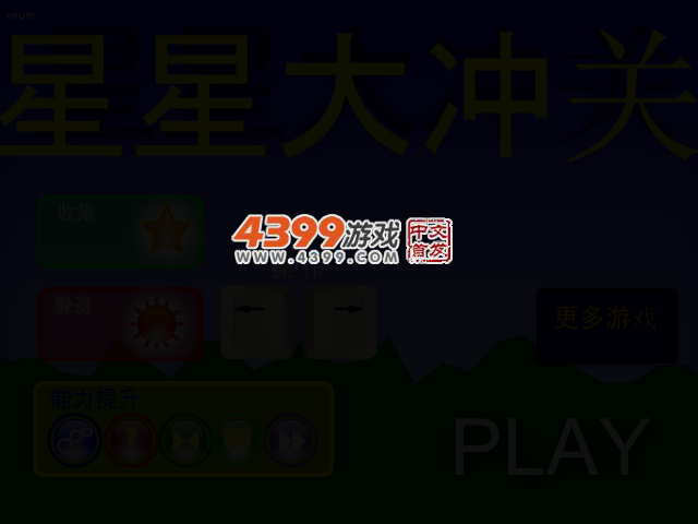 星星大冲关 截图 3/5