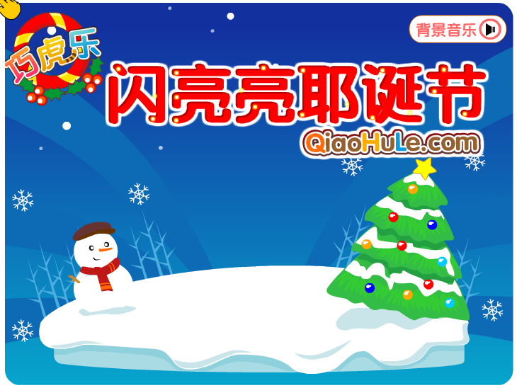 闪亮亮圣诞节 截图 4/8