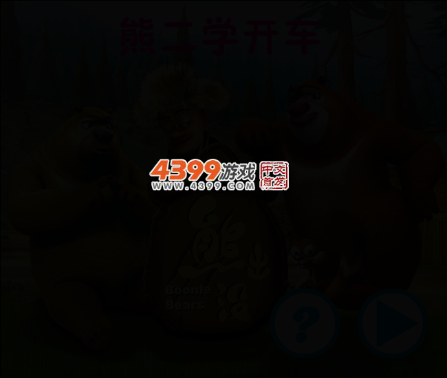 熊二学开车 截图 2/5