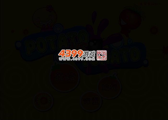 土豆大战番茄1.0版 截图 3/8