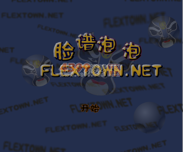 脸谱泡泡 截图 7/8