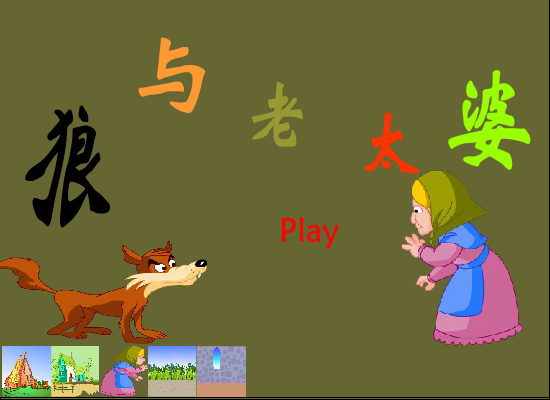 狼与老太婆（xiangyinheAI） 截图 7/8
