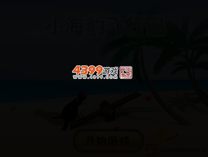小海豹飞行记 截图 2/4
