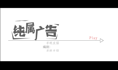 纯属广告（单眼皮猫） 截图 1/3