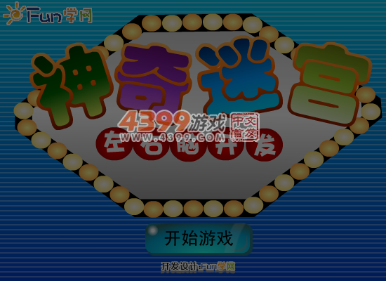 神奇迷宫 截图 7/8
