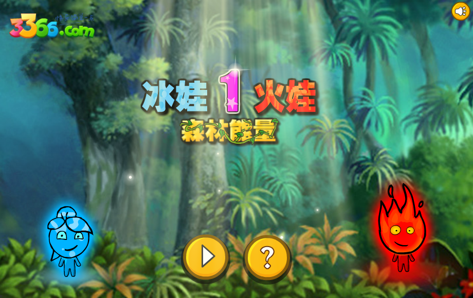 冰娃火娃01森林能量 截图 2/8