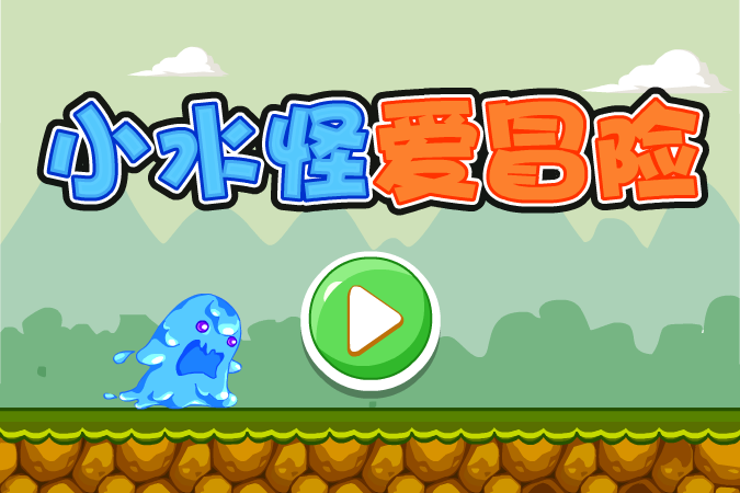 小水怪爱冒险 截图 1/7