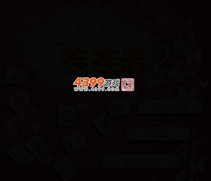 三重麻将消消看 截图 2/4