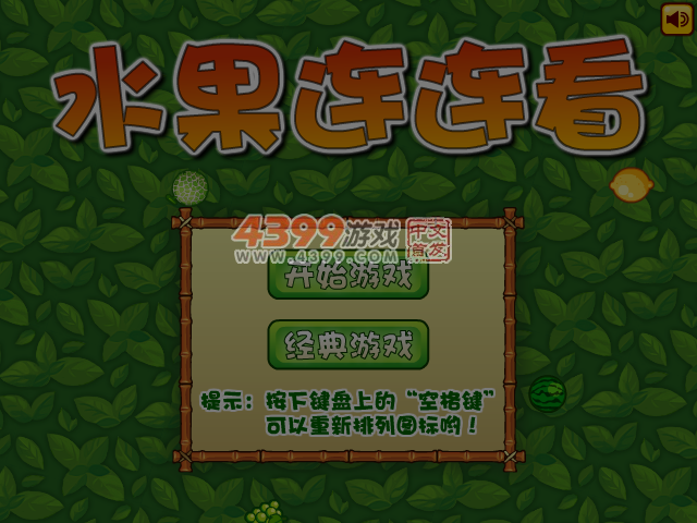 经典水果连连看 截图 6/7
