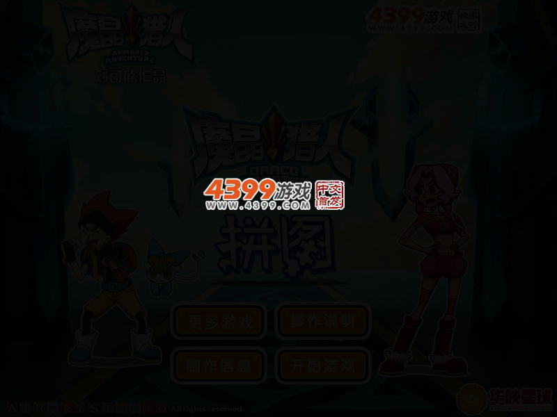 魔晶猎人拼图 截图 3/8