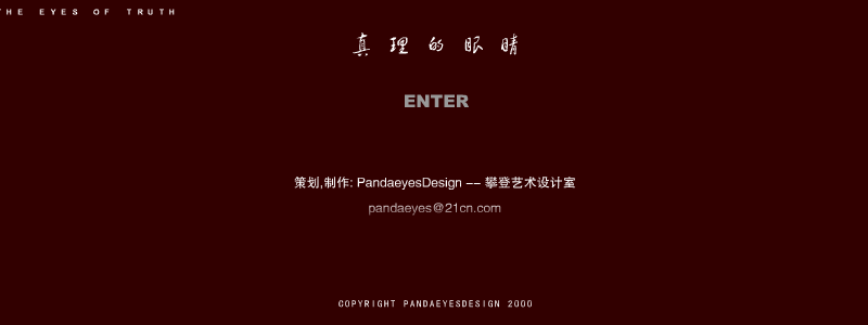 真理的眼睛（PandaeyesDesign） 截图 3/3