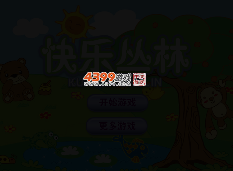 快乐丛林 截图 2/3