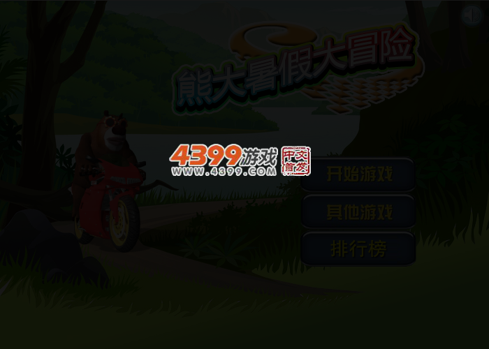 熊大暑假大冒险 截图 4/5