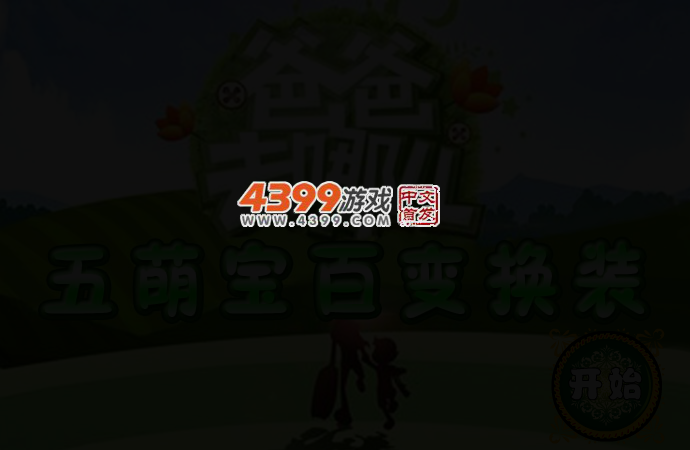 爸爸去哪儿五萌宝换装 截图 2/4