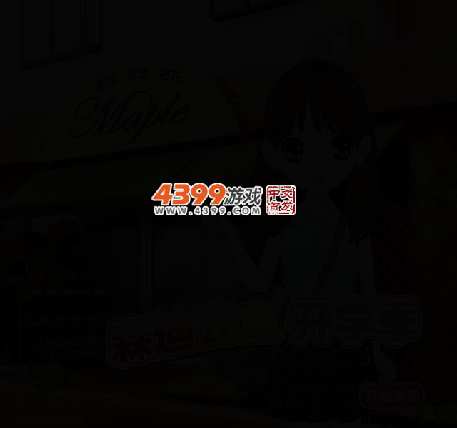 森迪公主开学季 截图 2/4