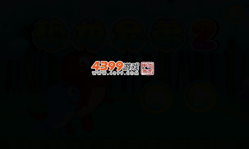 恐龙兄弟2 截图 2/5
