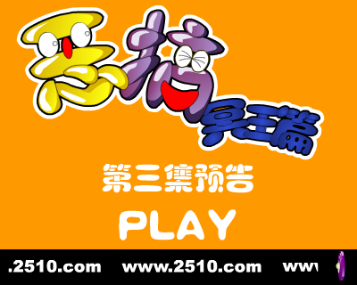 恶搞冥王篇 第三集 预告片（修普诺斯） 截图 2/8