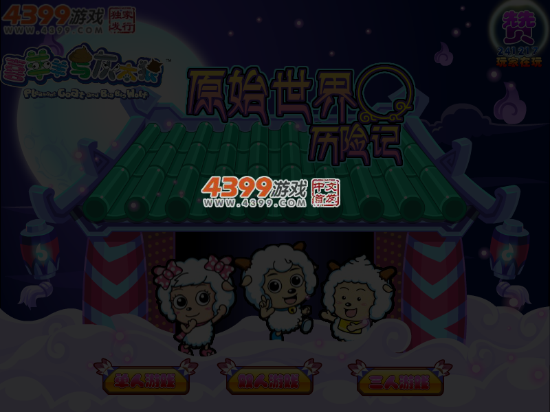 喜羊羊之原始世界冒险记 截图 4/5