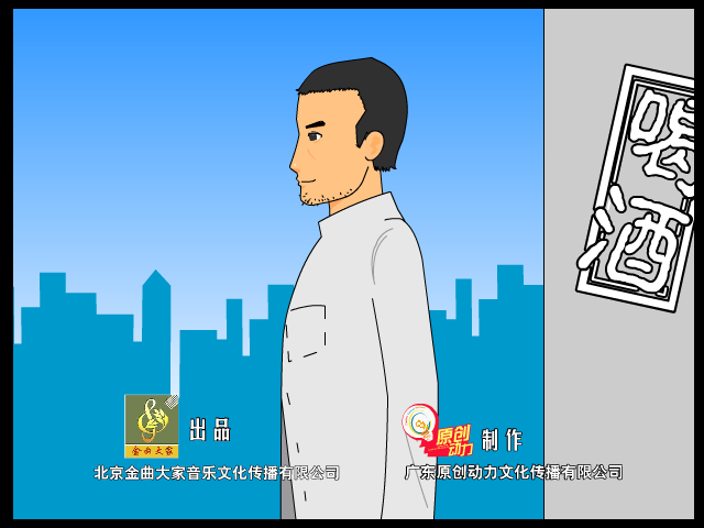 喝酒（金曲大家） 截图 2/8
