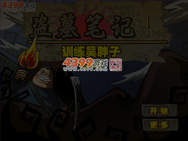 盗墓笔记前传选关版 截图 4/5