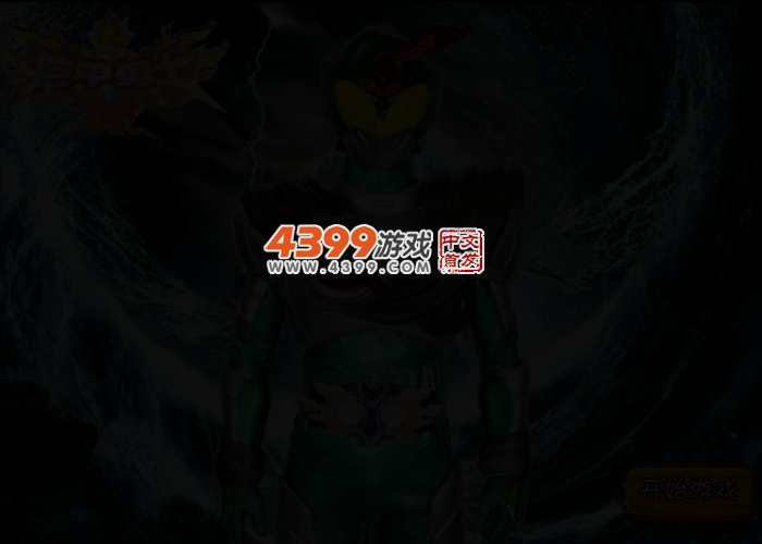 铠甲勇士之旋风铠甲无敌版 截图 2/4