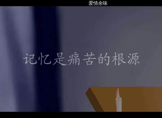 白月光（爱情佘味） 截图 8/8