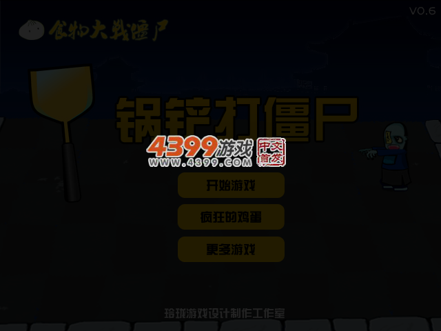 锅铲打僵尸 截图 5/7