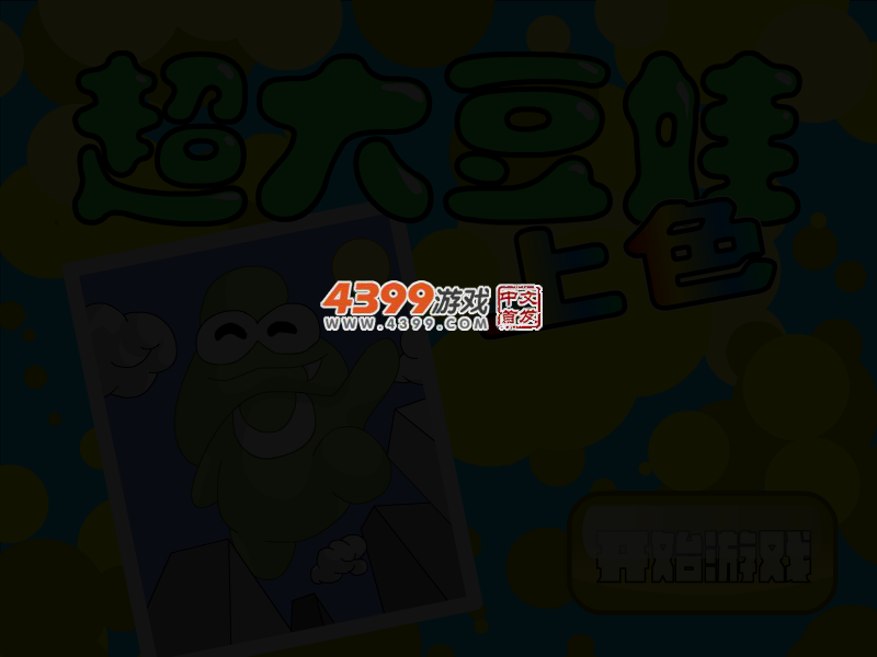 超大豆娃上色 截图 5/8