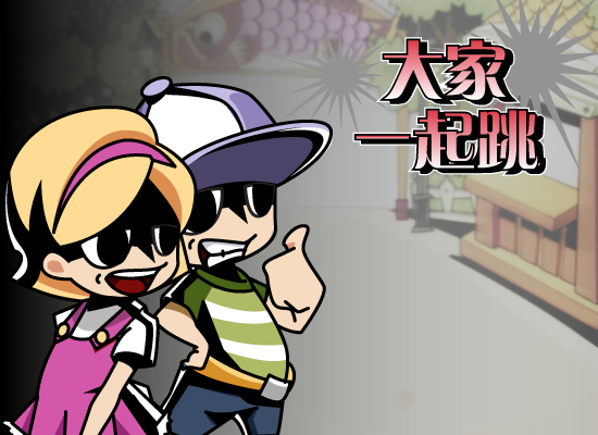 大家一起跳跳挑 截图 7/8
