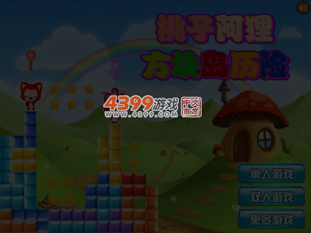 阿狸方块岛历险双人版 截图 4/5