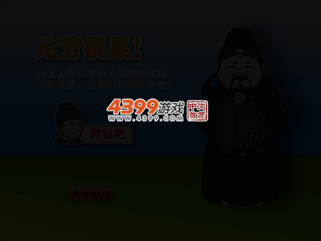 元芳很累 截图 3/7