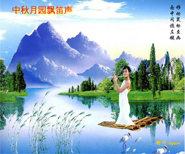 中秋月园飘笛声（dfghj-1） 截图 2/3