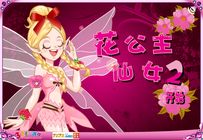 YouYou花公主仙女2 截图 6/8