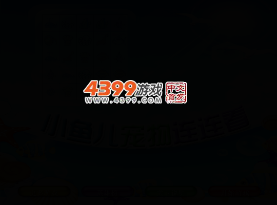 小鱼儿宠物连连看 截图 4/7