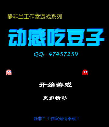 经典吃豆子（jingfeilan） 截图 4/5