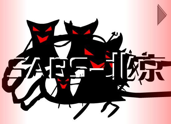 sars-北京（yiyi） 截图 8/8