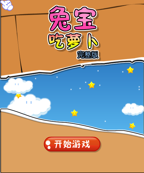  兔宝吃萝卜完整版 截图 5/8
