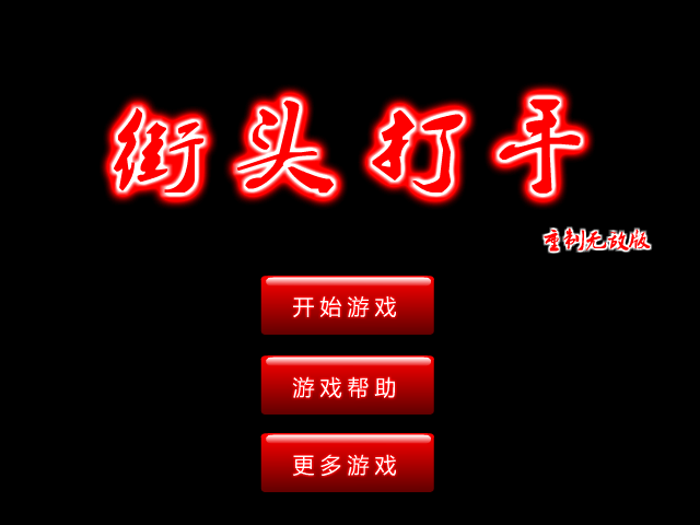 街头打手无敌版 截图 1/8