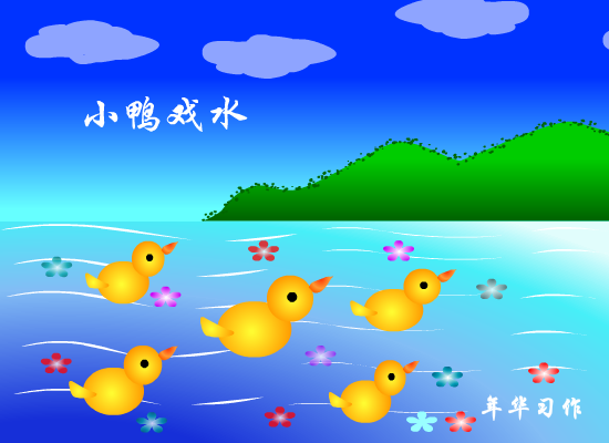 小鸭戏水（1269351405） 截图 7/8
