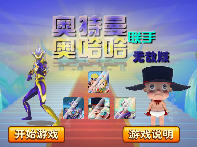 奥特曼联手奥哈哈无敌版 截图 7/8
