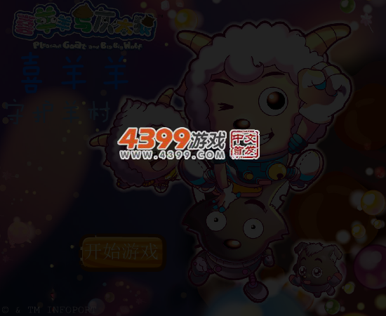 喜羊羊守护羊村 截图 6/7