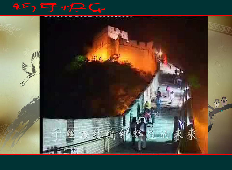 迎新年，忆往昔（qingsonglan） 截图 6/8
